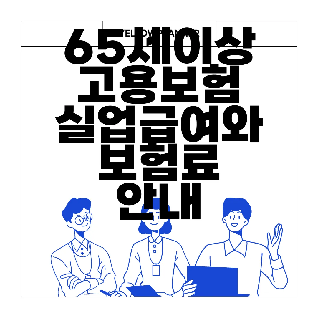 65세이상-고용보험-실업급여와-보험료-안내-임금보호
