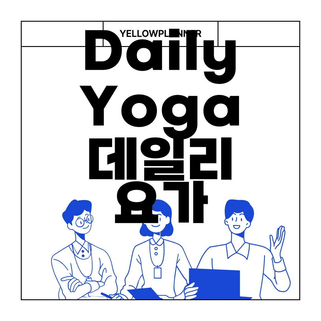 Daily-Yoga-데일리-요가-앱-다운로드-건강과-웰빙
