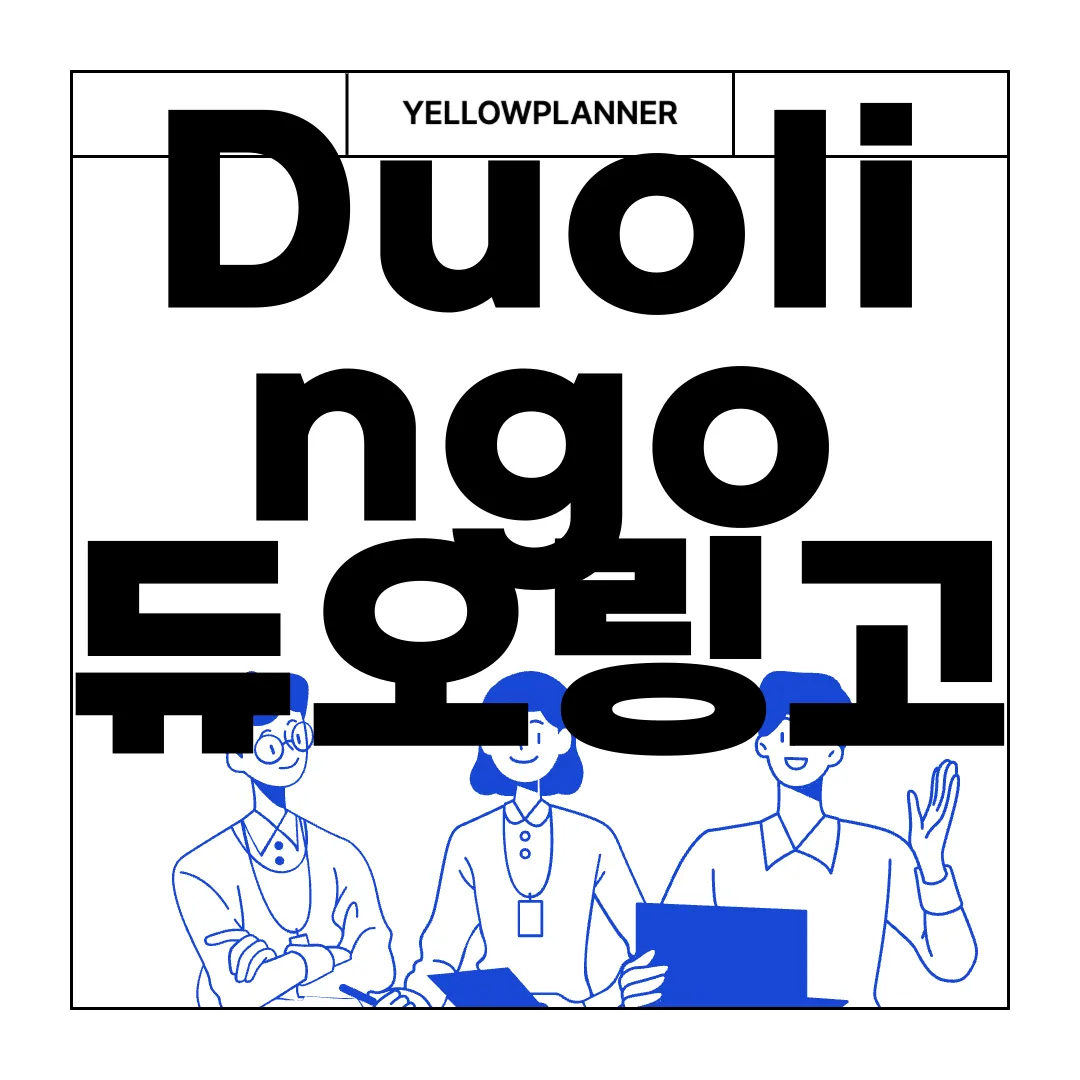 Duolingo-듀오링고-PC-앱-다운로드-쉽고-편리하게