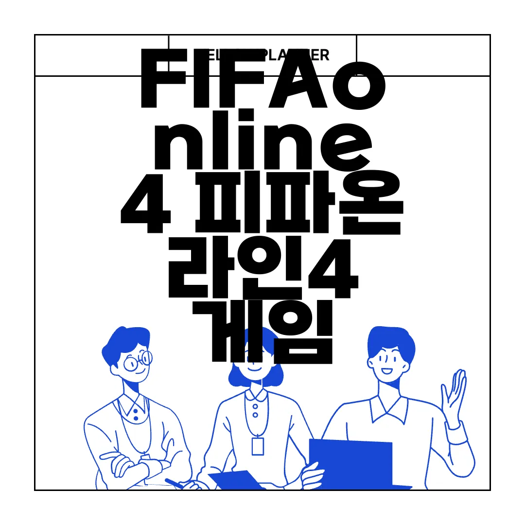 FIFAonline4-피파온라인4-게임-설치-방법-간단한-가이드
