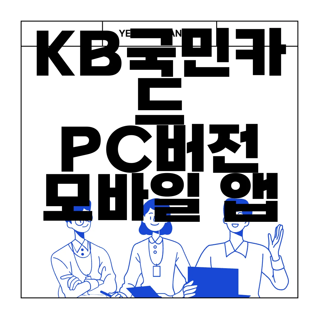KB국민카드-PC버전-모바일-앱-어플-설치하기-방법-간단-안내