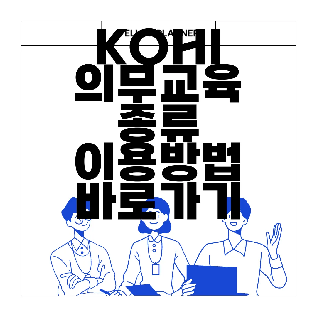 KOHI-의무교육-종류-이용방법-바로가기-자세한-정보