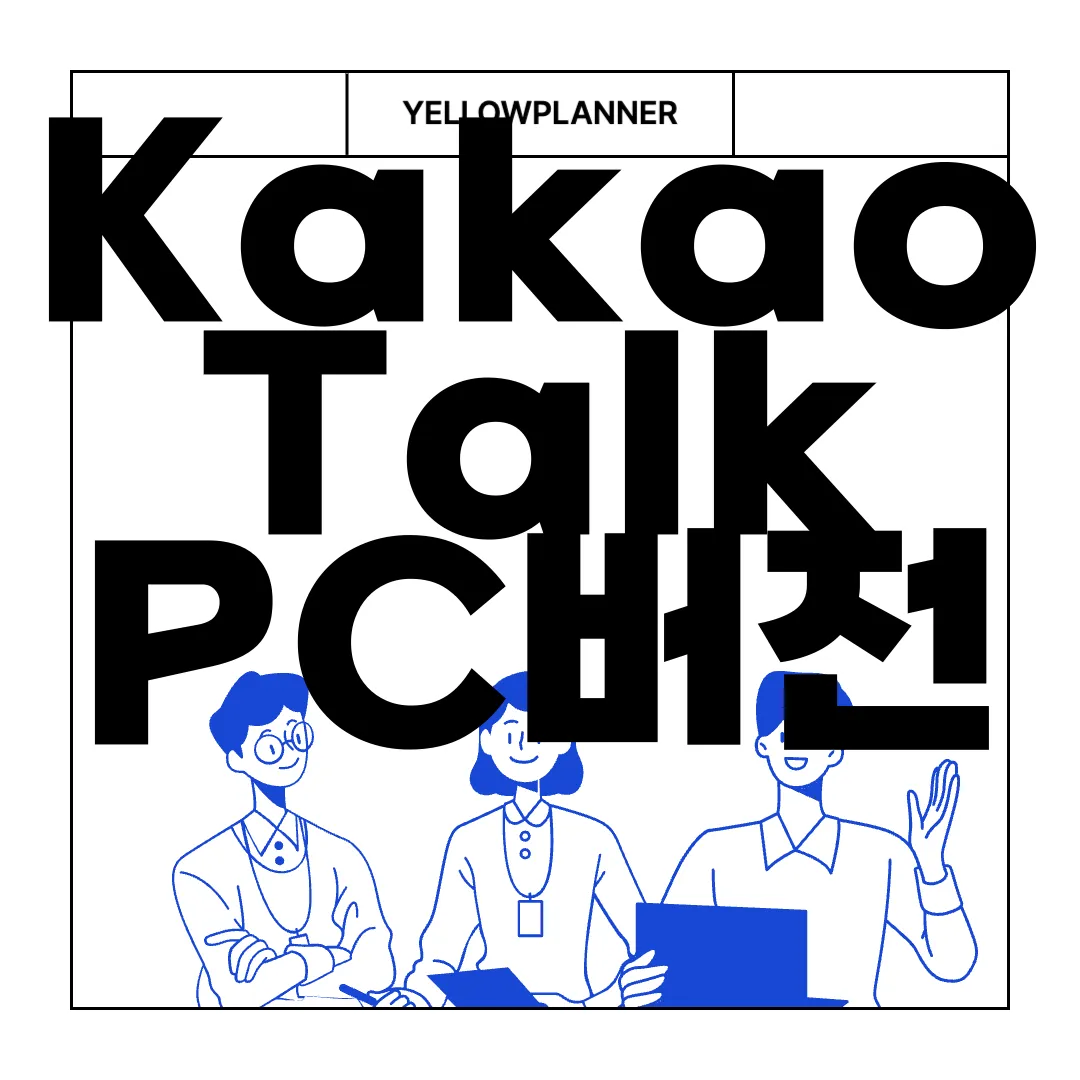 KakaoTalk-PC버전-다운로드-앱-어플-설치하기-방법-간단가이드