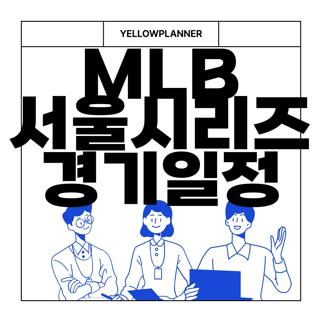 MLB-서울시리즈-경기일정-및-티켓예매-꿀팁-필독