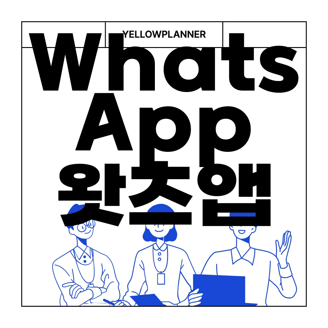 WhatsApp-왓츠앱-PC버전-모바일-앱-다운로드-쉬운-접근