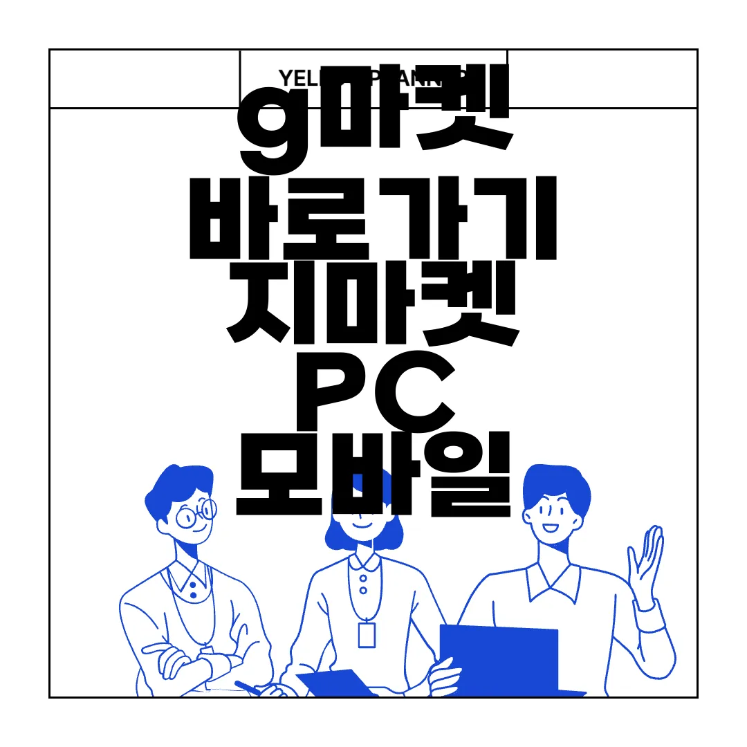 g마켓-바로가기-지마켓-PC-모바일-최신-정보