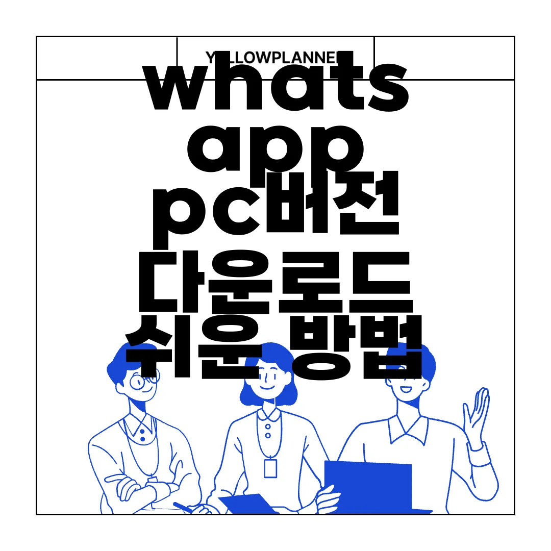 whatsapp-pc버전-다운로드-쉬운-방법