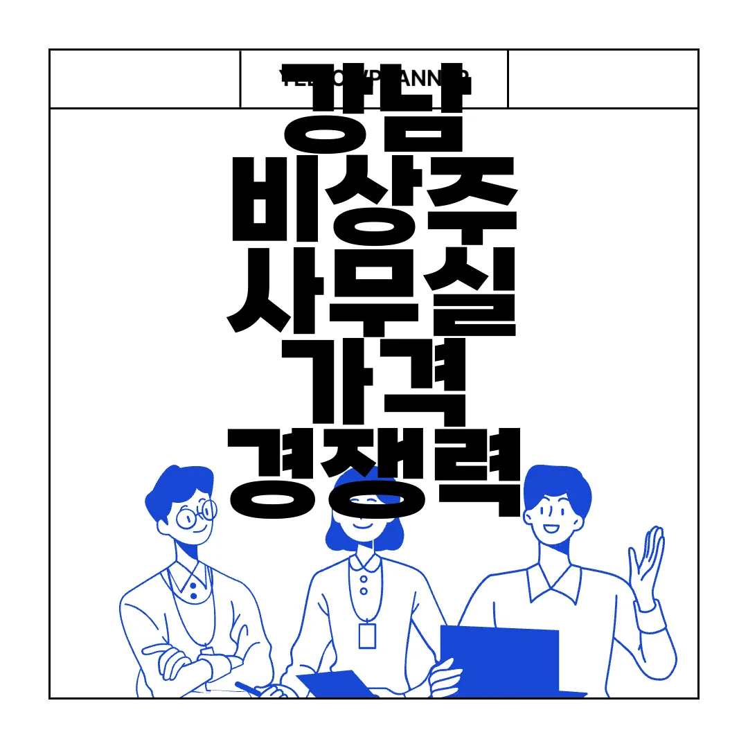 강남-비상주-사무실-가격-경쟁력-있는