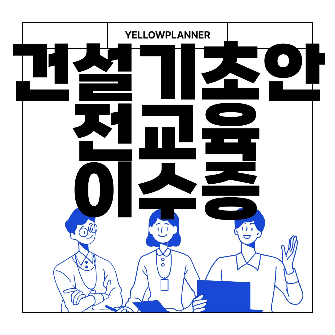 건설기초안전교육-이수증-발급-재발급-필수사항