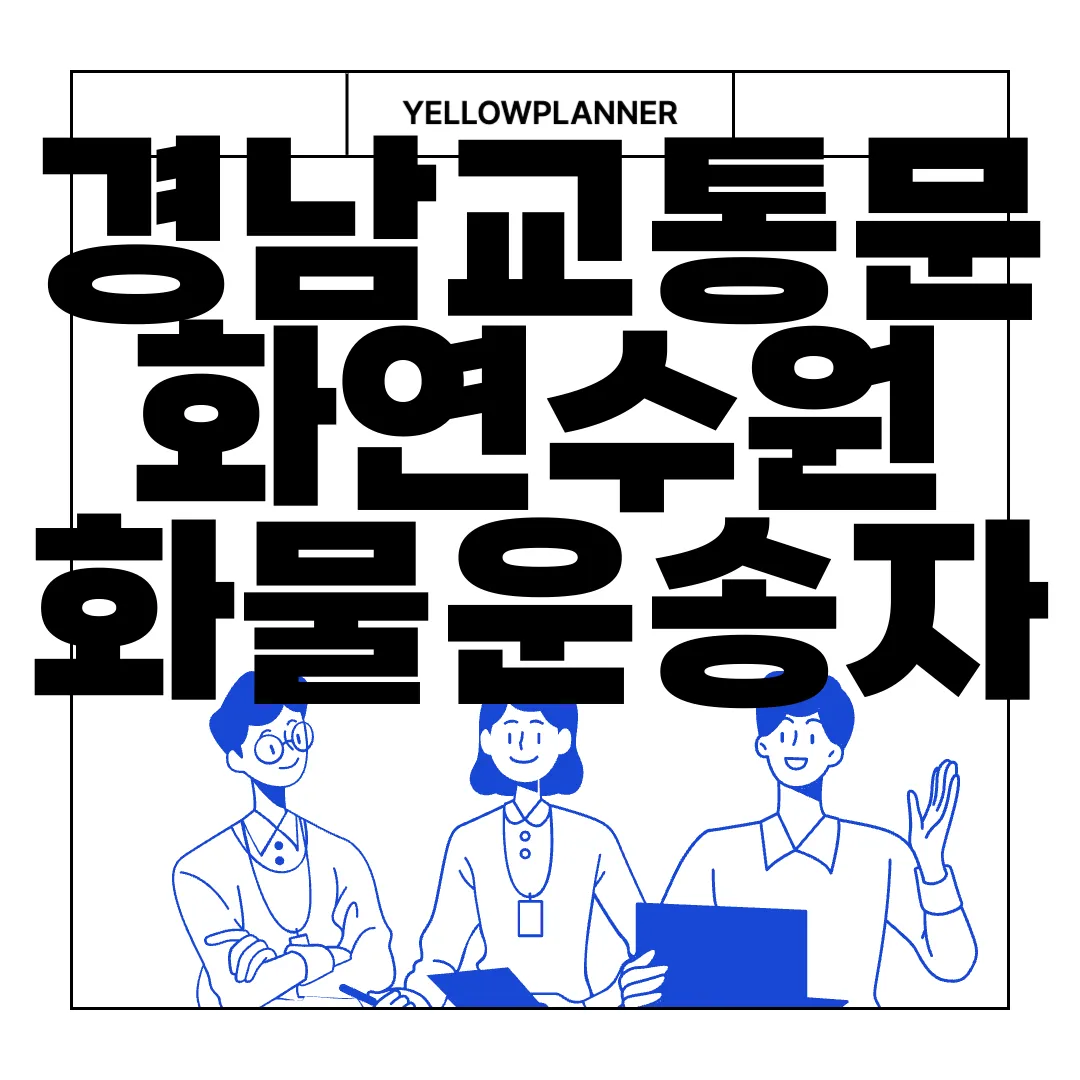 경남교통문화연수원-화물운송자-보수교육-안전필수