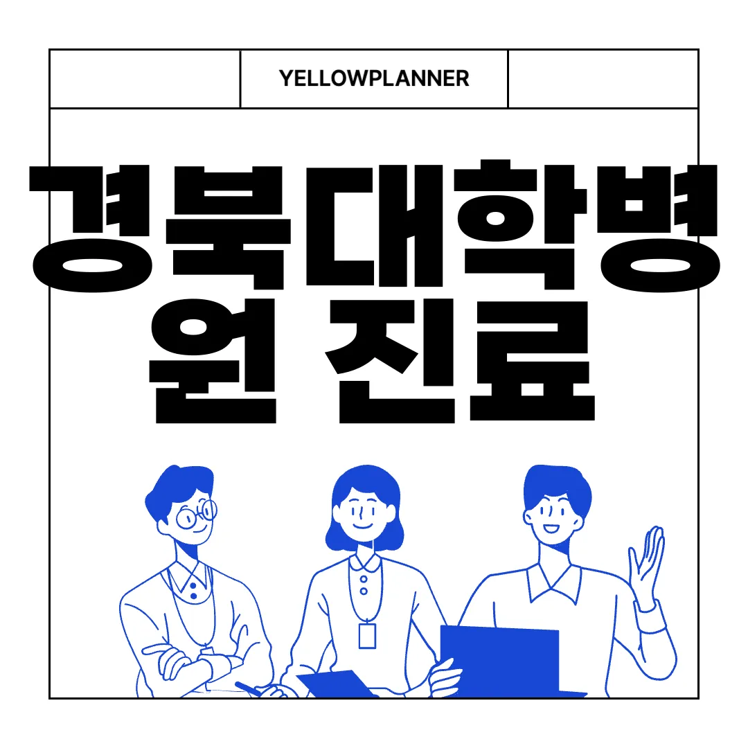 경북대학병원-진료-예약-방법-알아보기-간편-안내