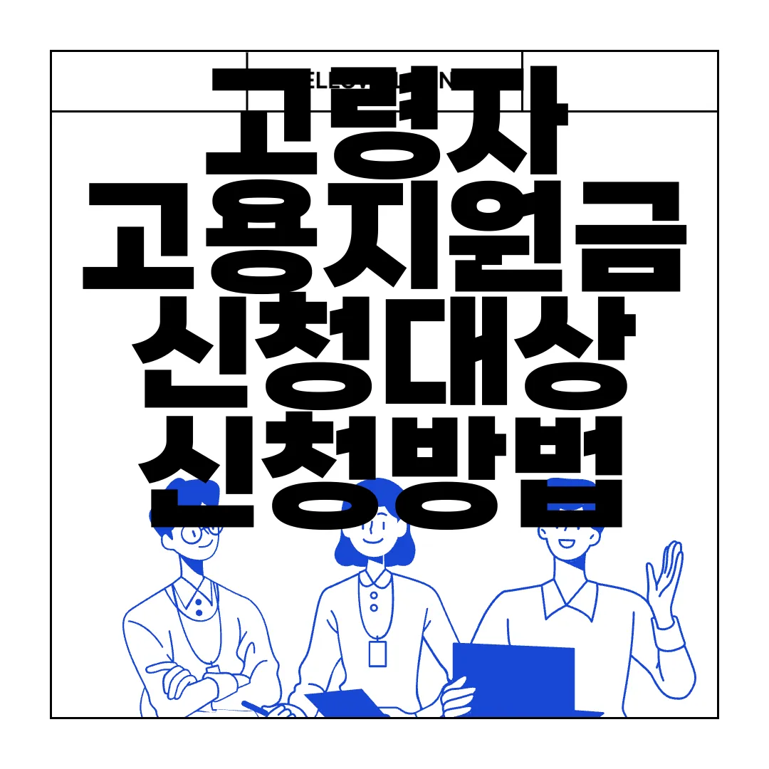 고령자-고용지원금-신청대상-신청방법-지원제외-확인-필수정보