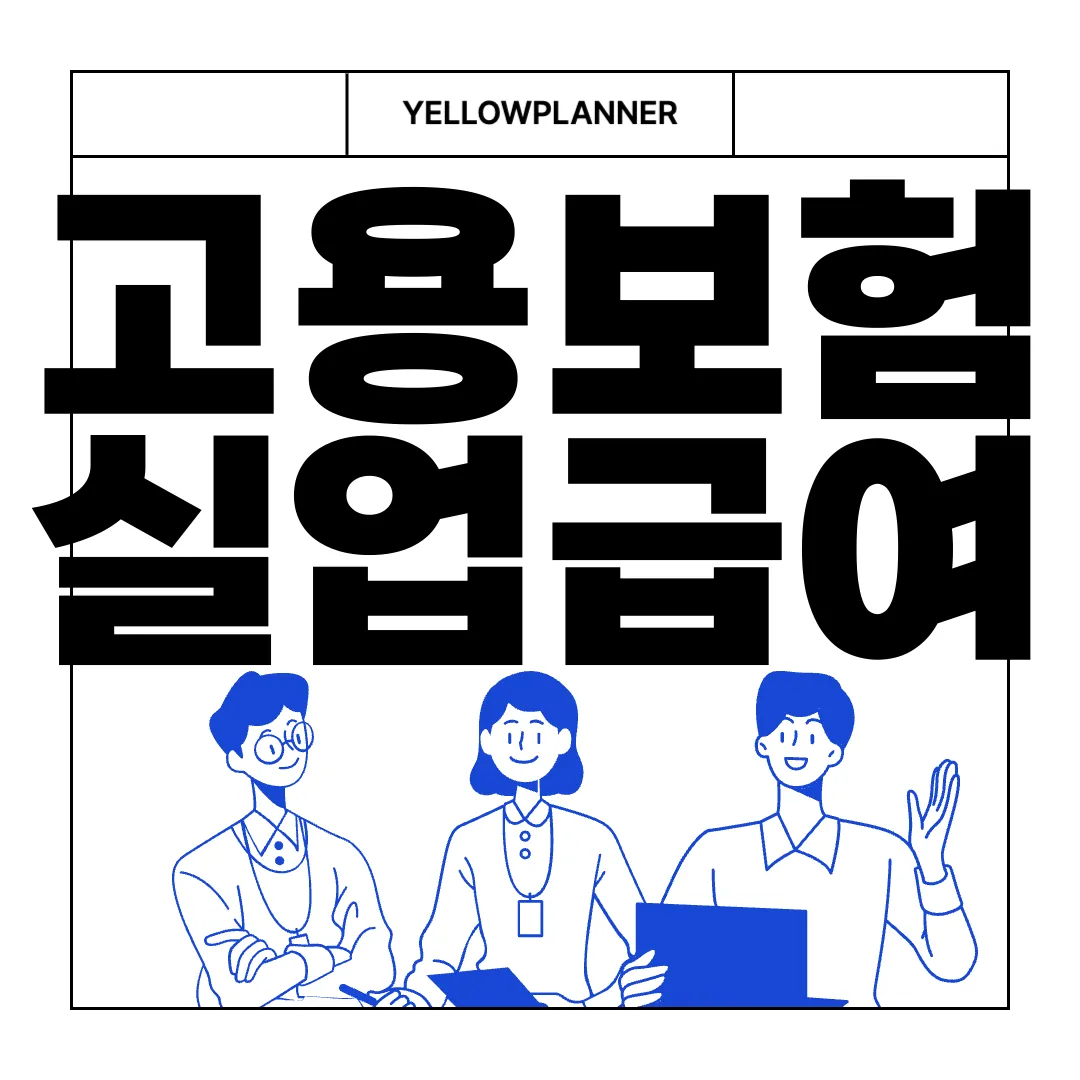 고용보험-실업급여-및-구직급여-지급대상-알아보기-정보확인