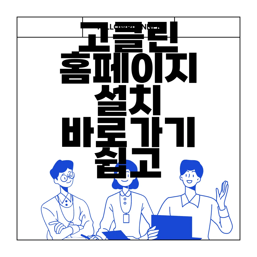 고클린-홈페이지-설치-바로가기-쉽고-빠르게