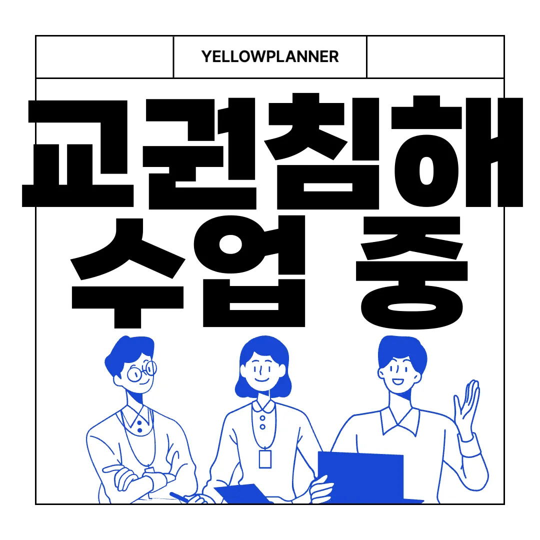 교권침해-수업-중-휴대전화-사용-금지-엄격히-시행