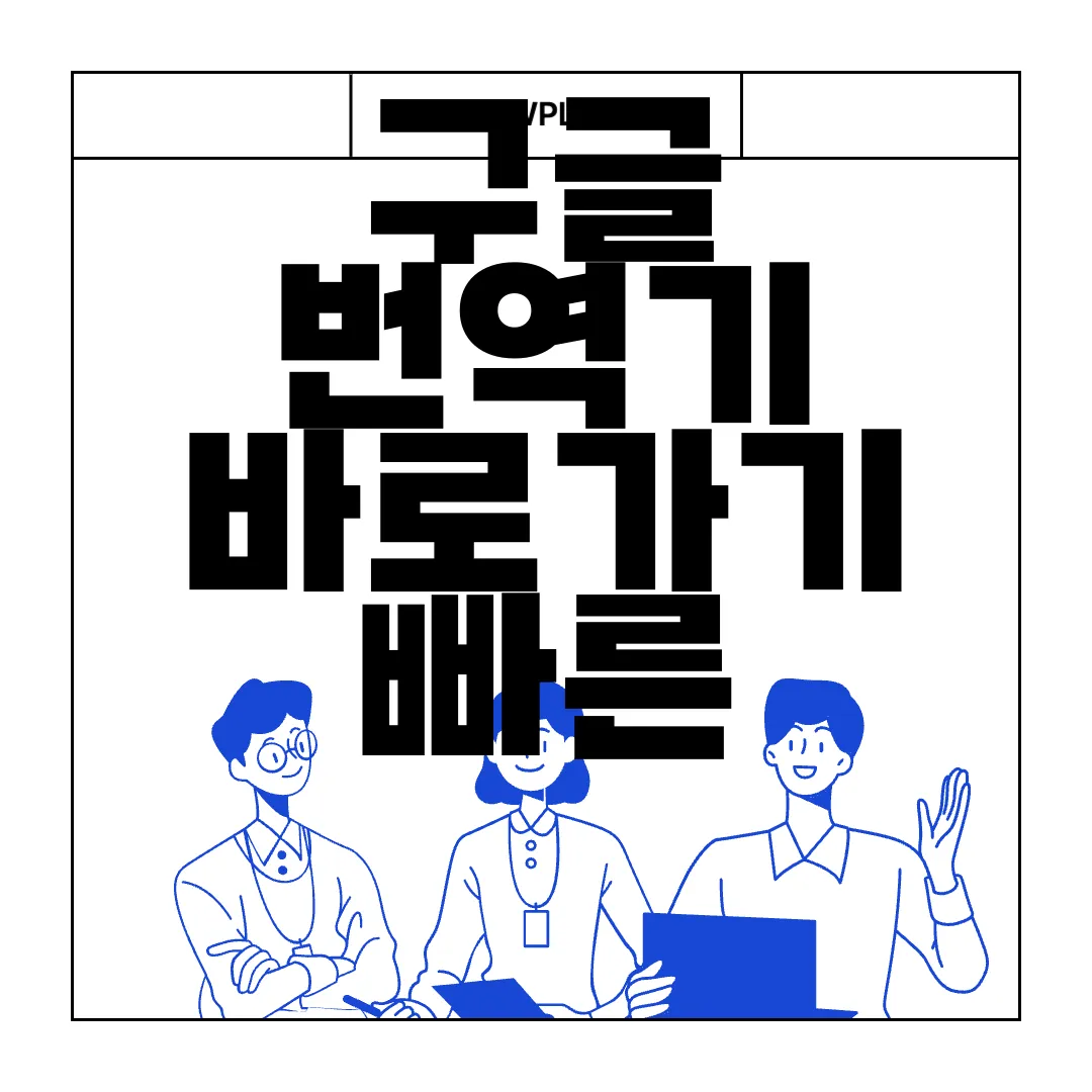 구글-번역기-바로가기-빠른-접근