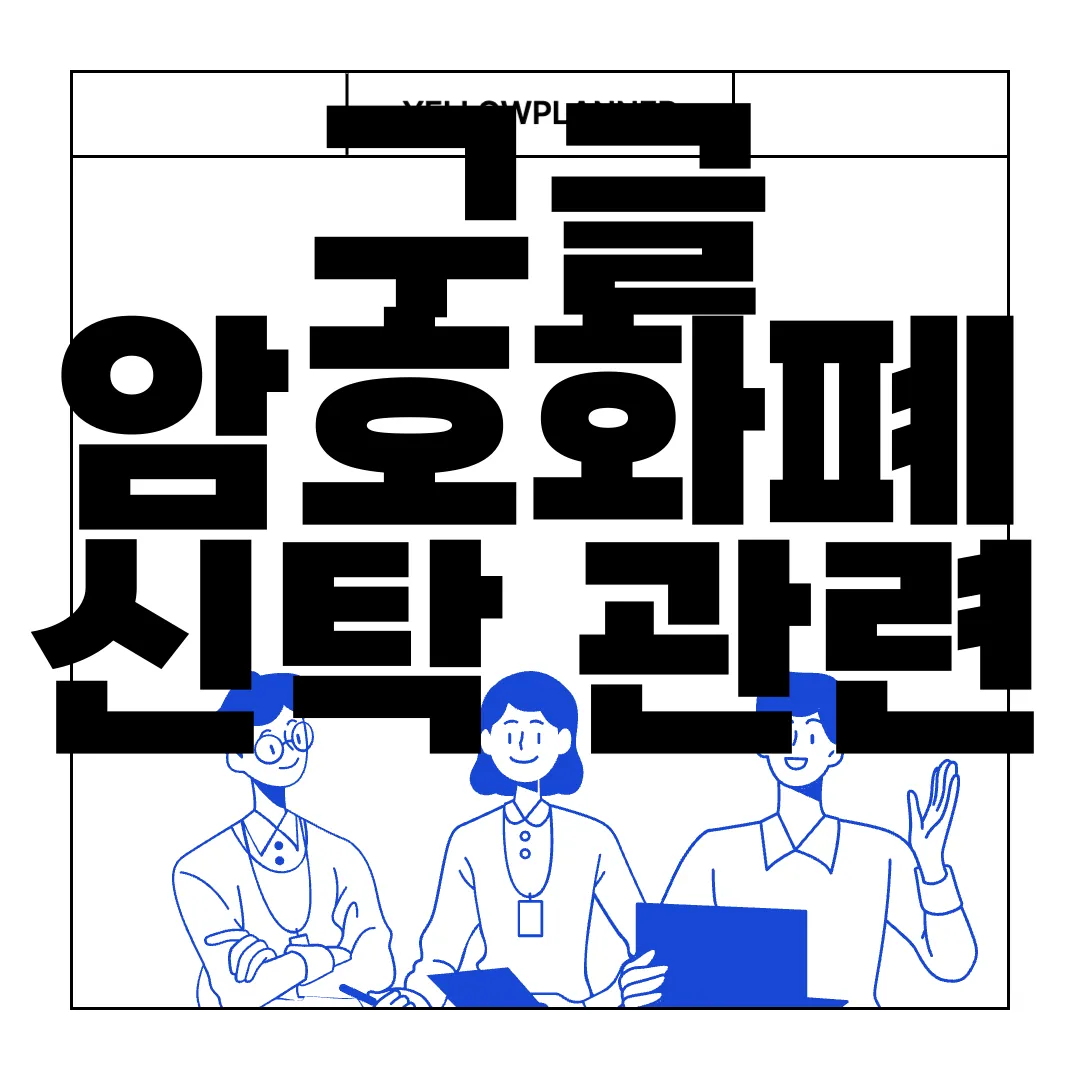 구글-암호화폐-신탁-관련-광고-허용-및-현물-ETF-승인-시장-영향-시장-반응