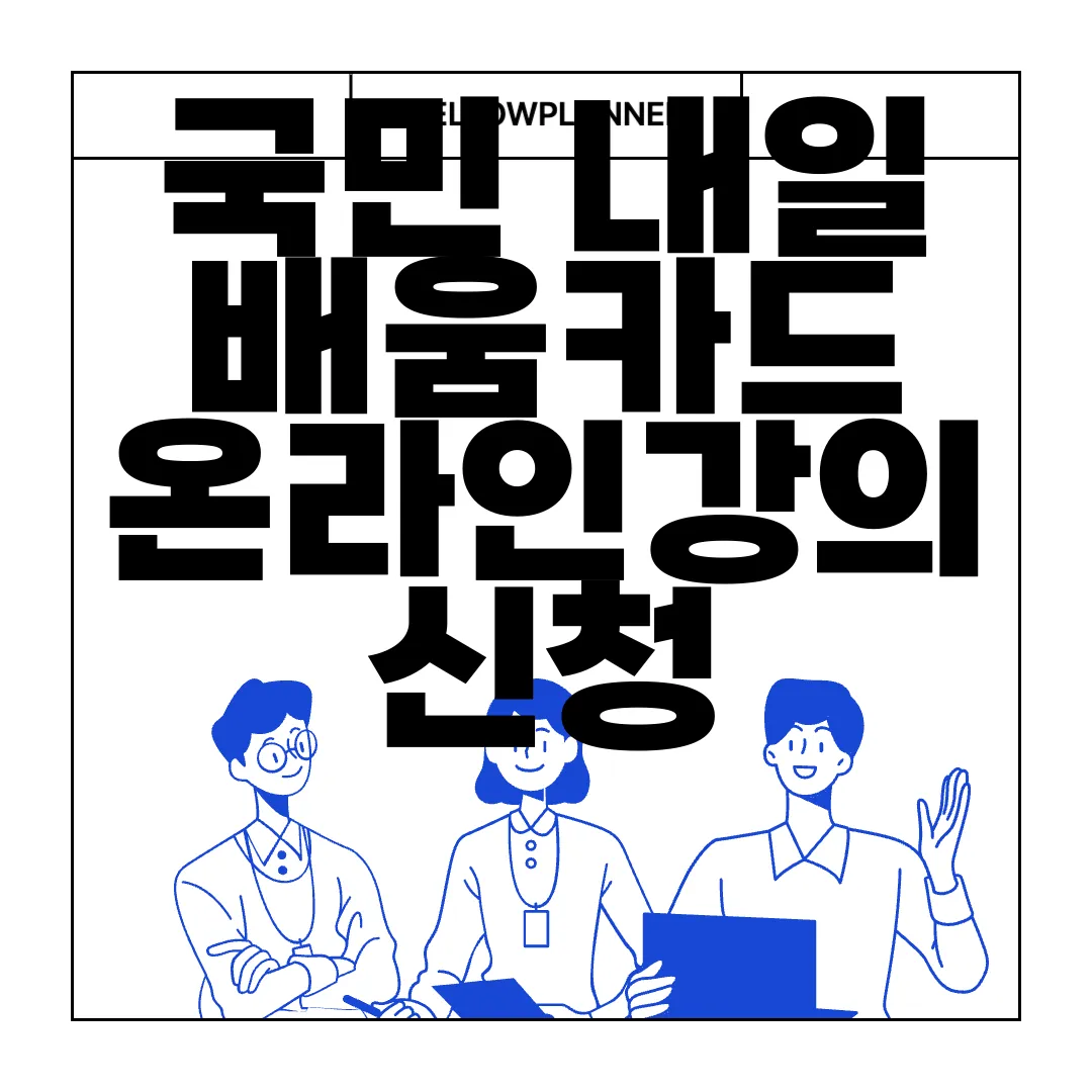 국민-내일배움카드-온라인강의-신청-방법-알아보자-간편하게