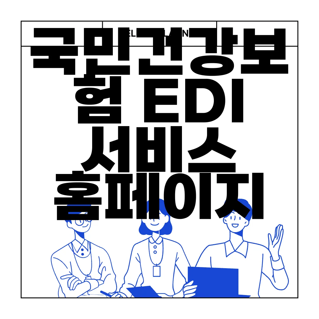 국민건강보험-EDI-서비스-홈페이지-edi.nhis.or.kr-온라인-지원