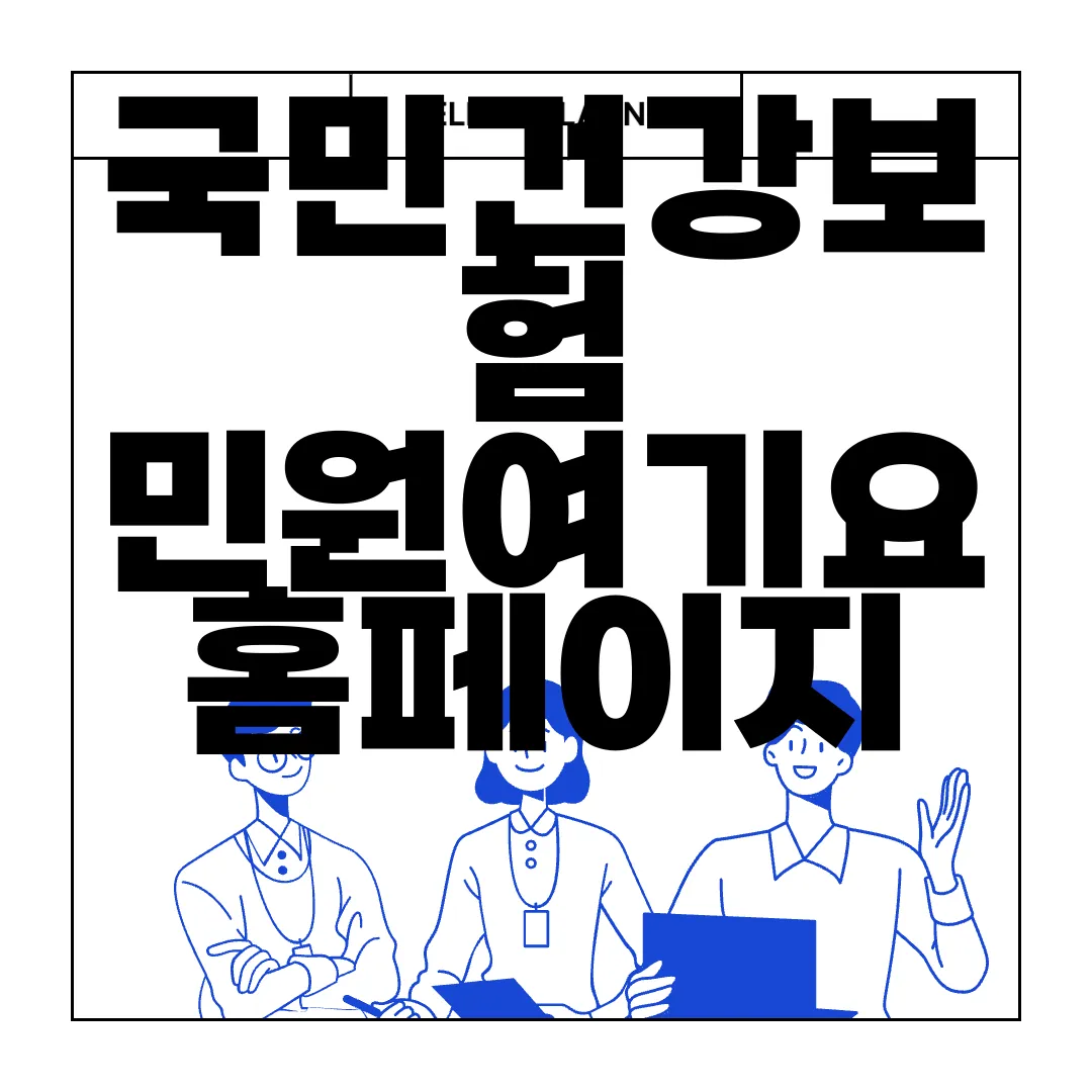 국민건강보험-민원여기요-홈페이지-nhis.or.kr-신속한-지원