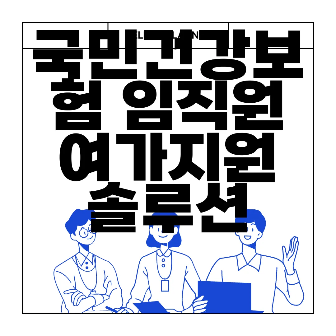 국민건강보험-임직원-여가지원-솔루션-nhis.funnbiz.co.kr-홈page