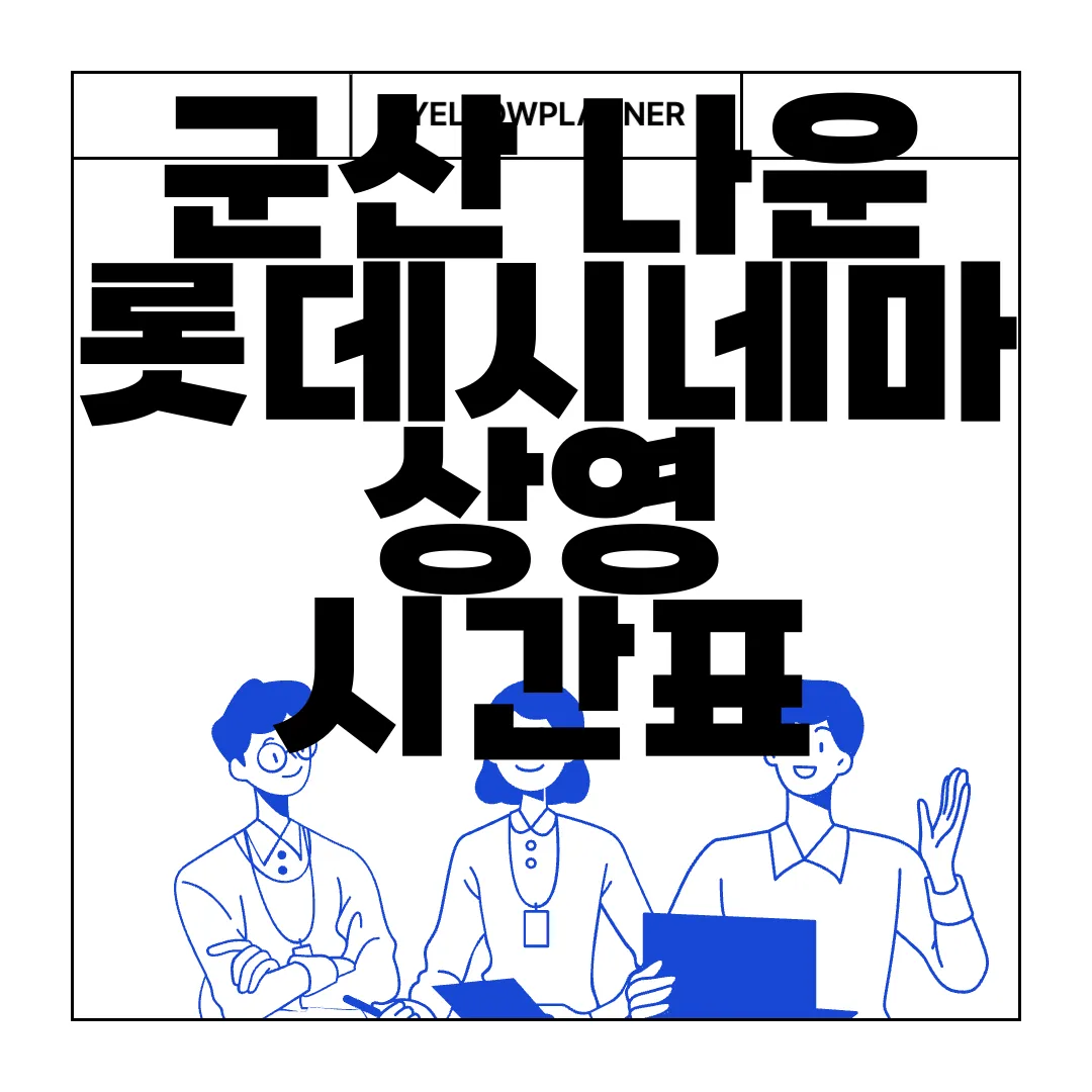 군산-나운-롯데시네마-상영-시간표-및-예매-주차-정보-필수-확인