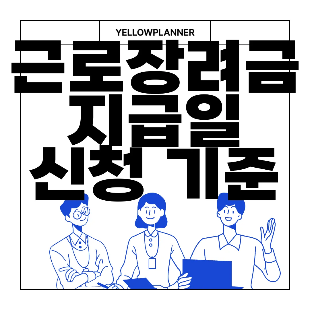 근로장려금-지급일-신청-기준-바로-알아보기-신청-안내