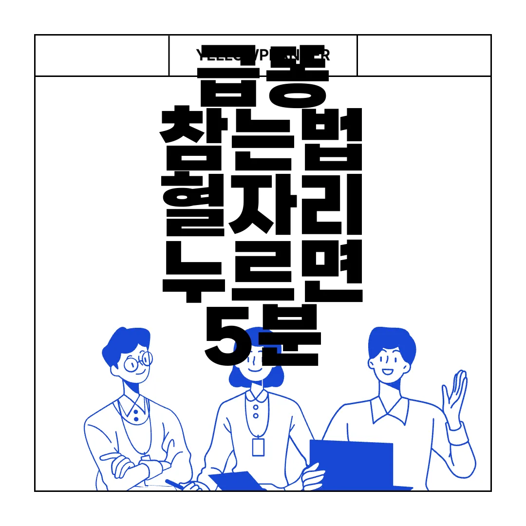 급똥-참는법-혈자리-누르면-5분-참기-가능-긴급-상황