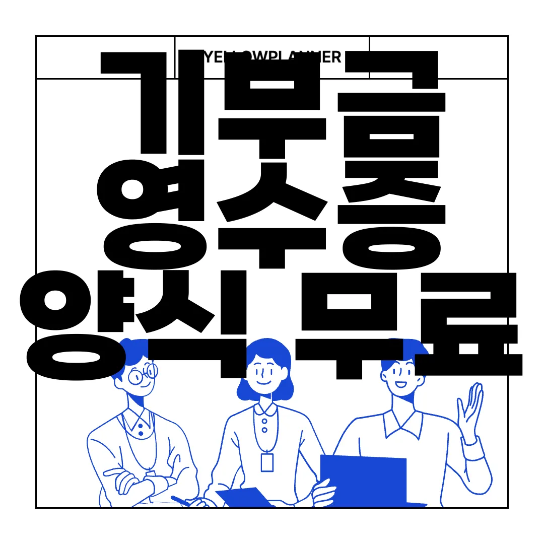 기부금-영수증-양식-무료-다운로드-간편하게