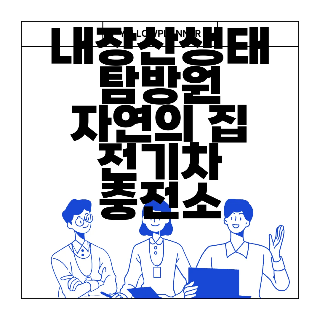 내장산생태탐방원-자연의-집-전기차-충전소-예약-방법-알아보기-편리하게