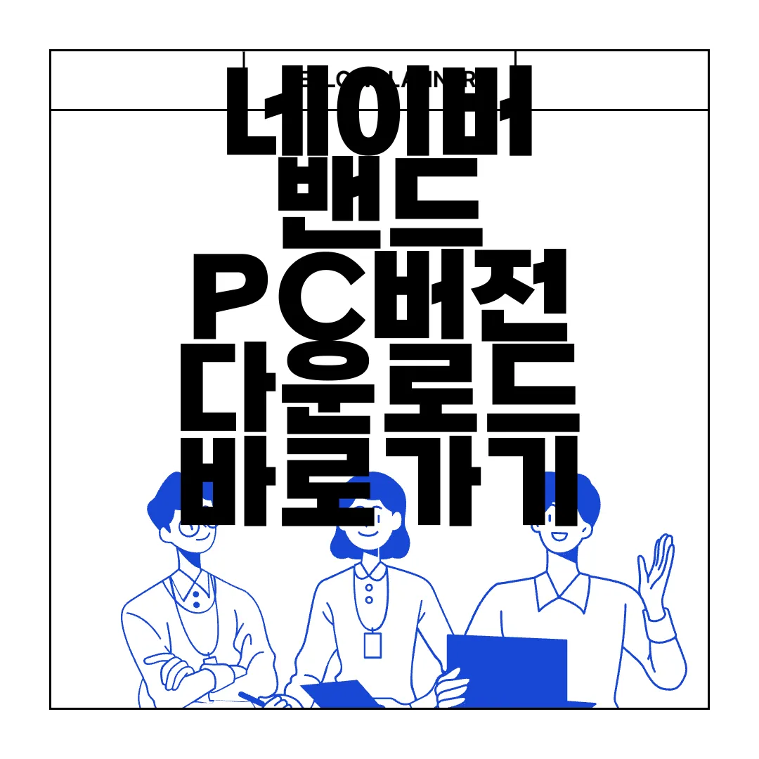 네이버-밴드-PC버전-다운로드-바로가기-편리한-이용