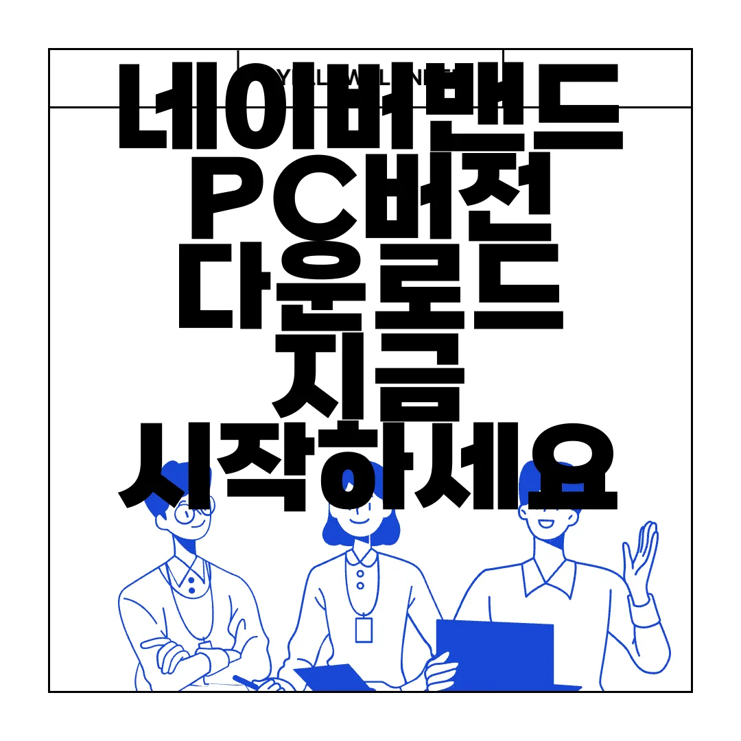 네이버밴드-PC버전-다운로드-지금-시작하세요