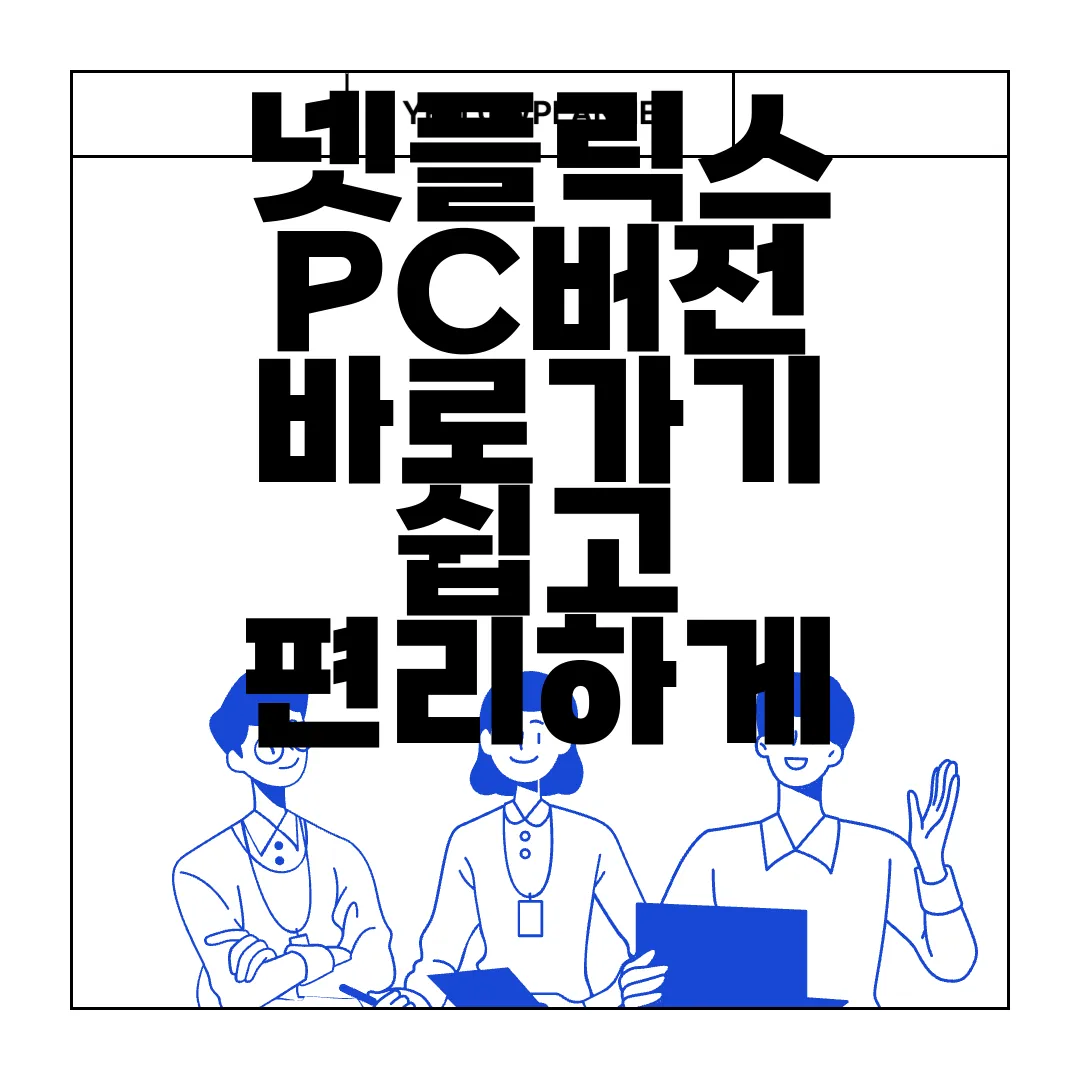 넷플릭스-PC버전-바로가기-쉽고-편리하게