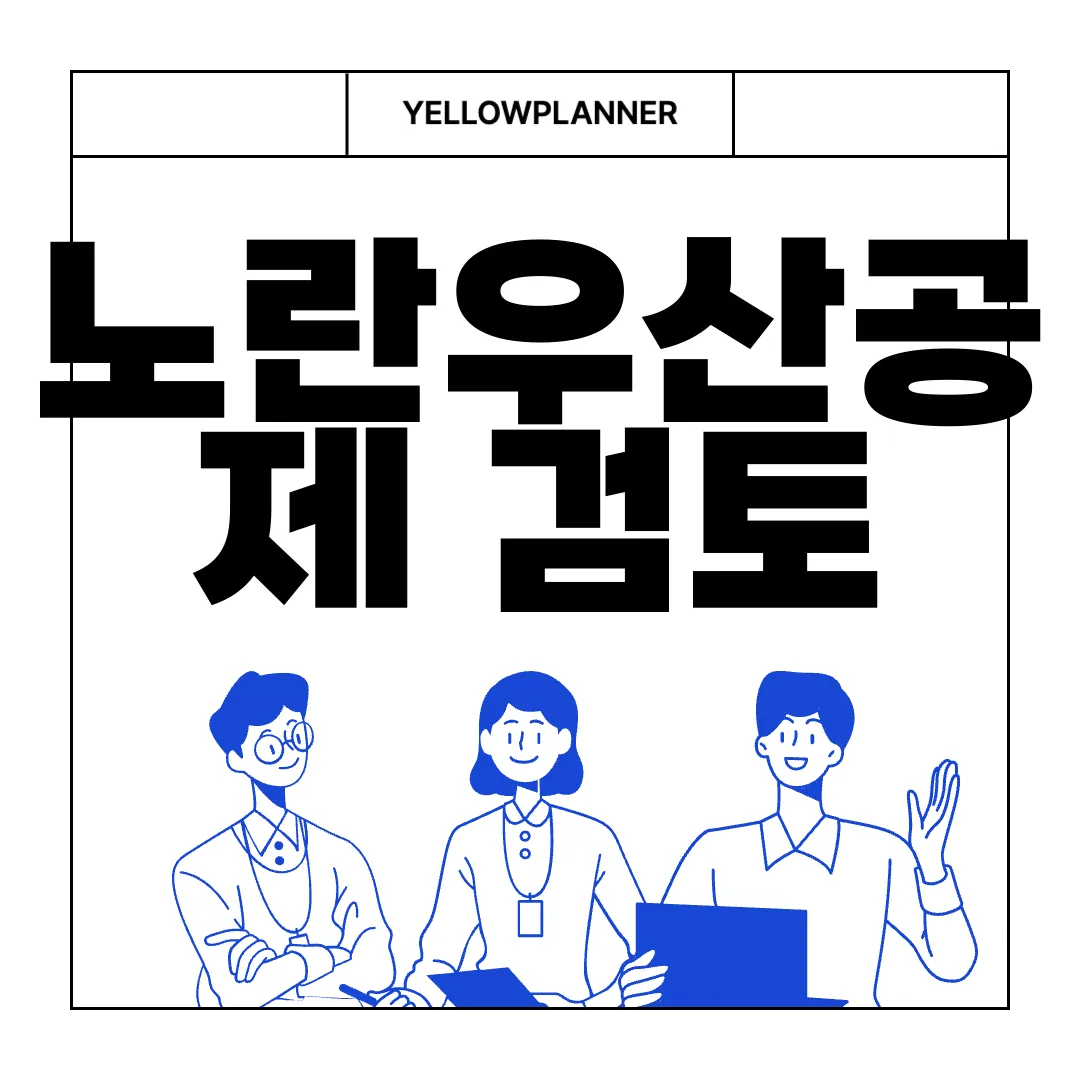 노란우산공제-검토-가입-전-단점-확인하기-주의-사항