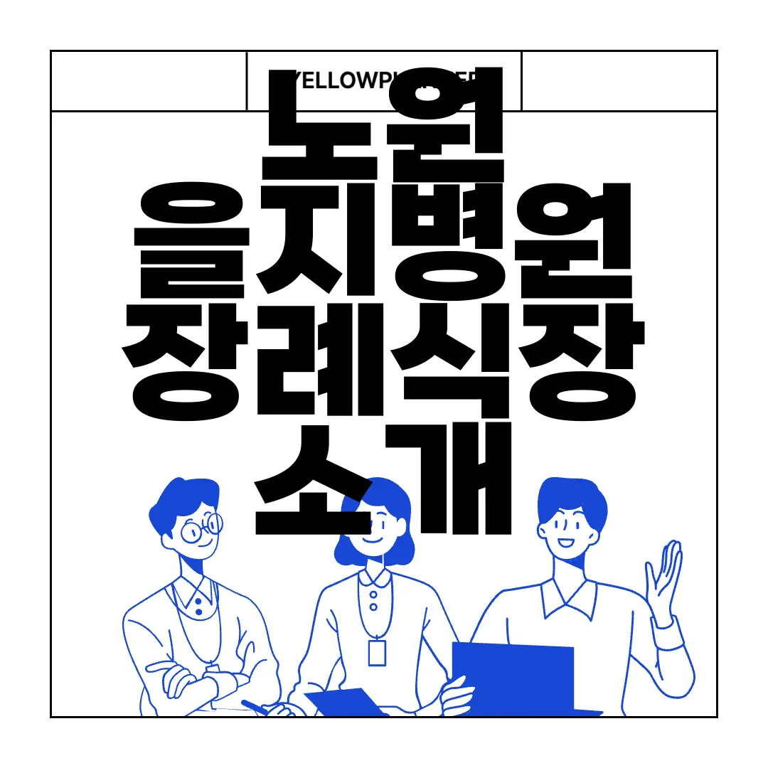 노원-을지병원-장례식장-소개-이용-절차-시설-현황-위치-알아보기-자세한-정보