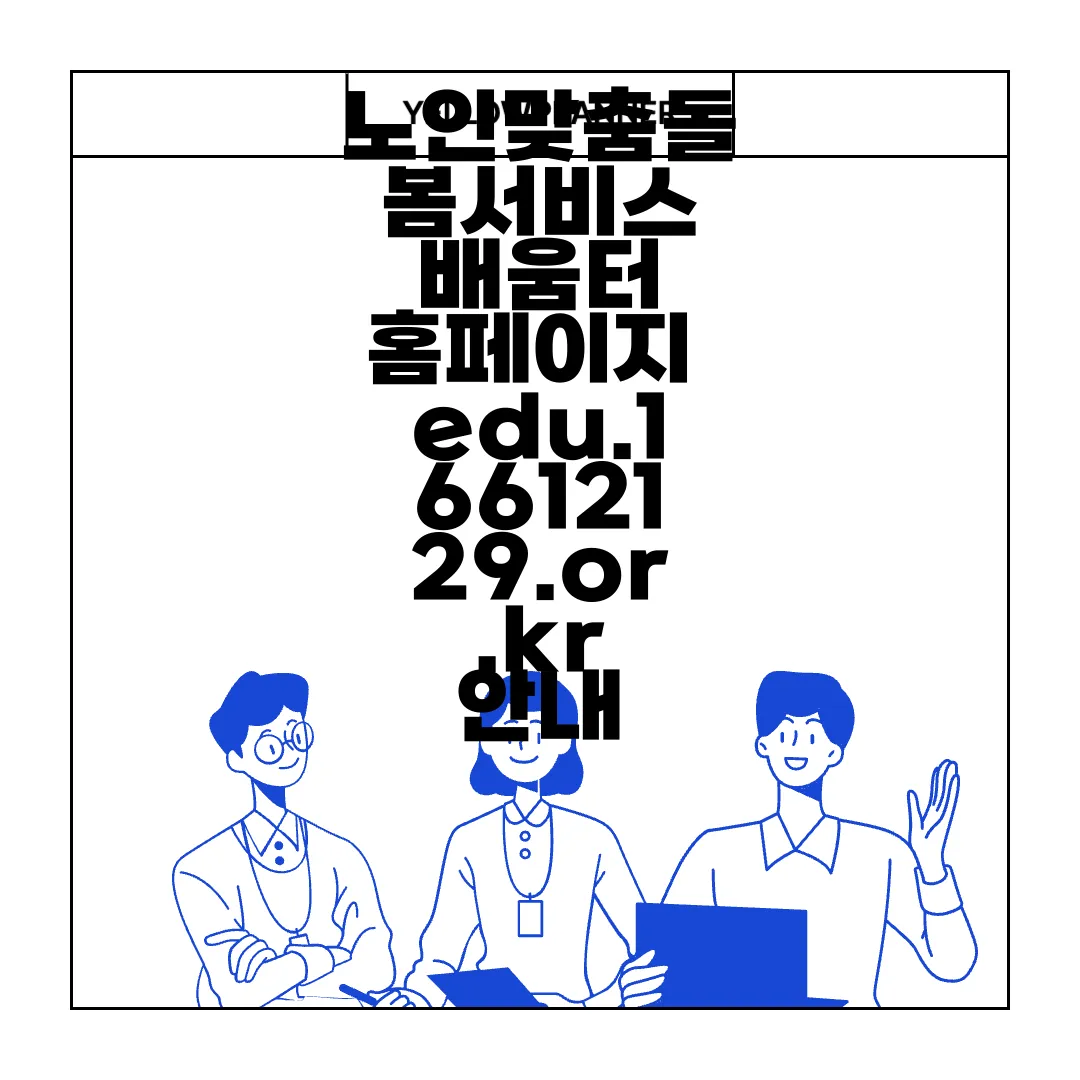 노인맞춤돌봄서비스-배움터-홈페이지-edu.16612129.or.kr-안내-및-지원