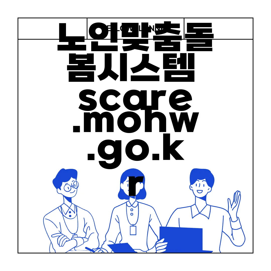 노인맞춤돌봄시스템-scare.mohw.go.kr-튼튼한-노후