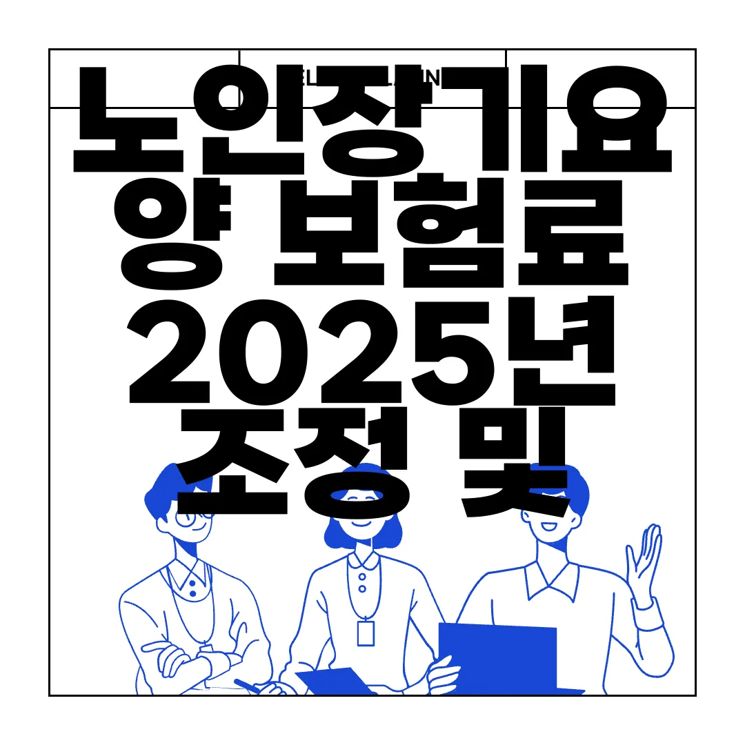 노인장기요양-보험료-2025년-조정-및-서비스-개선-정당성-확보