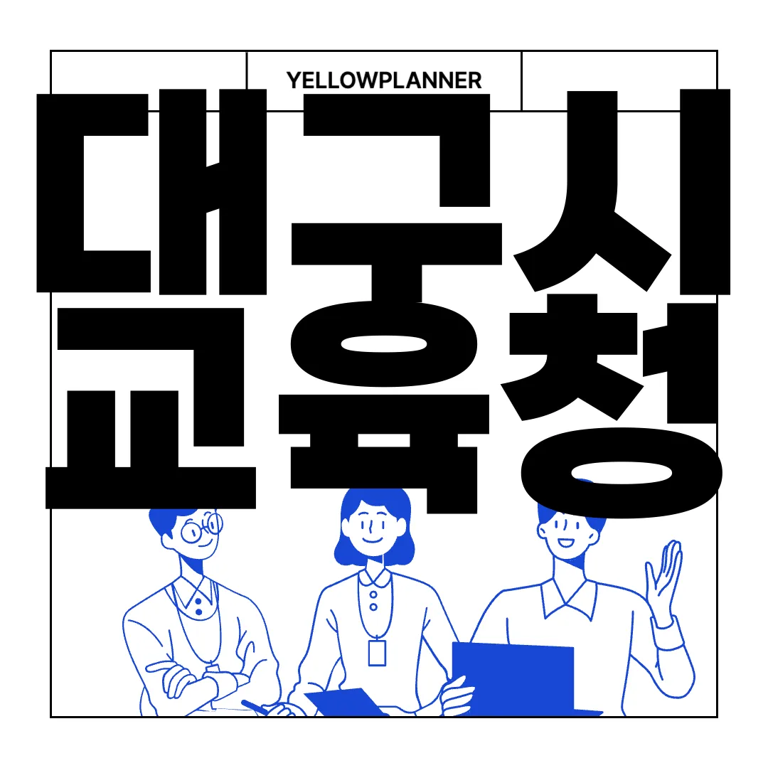 대구시-교육청-국민-제안-안내-제안-운영-제안-신청-우수제안-사례-참여하세요