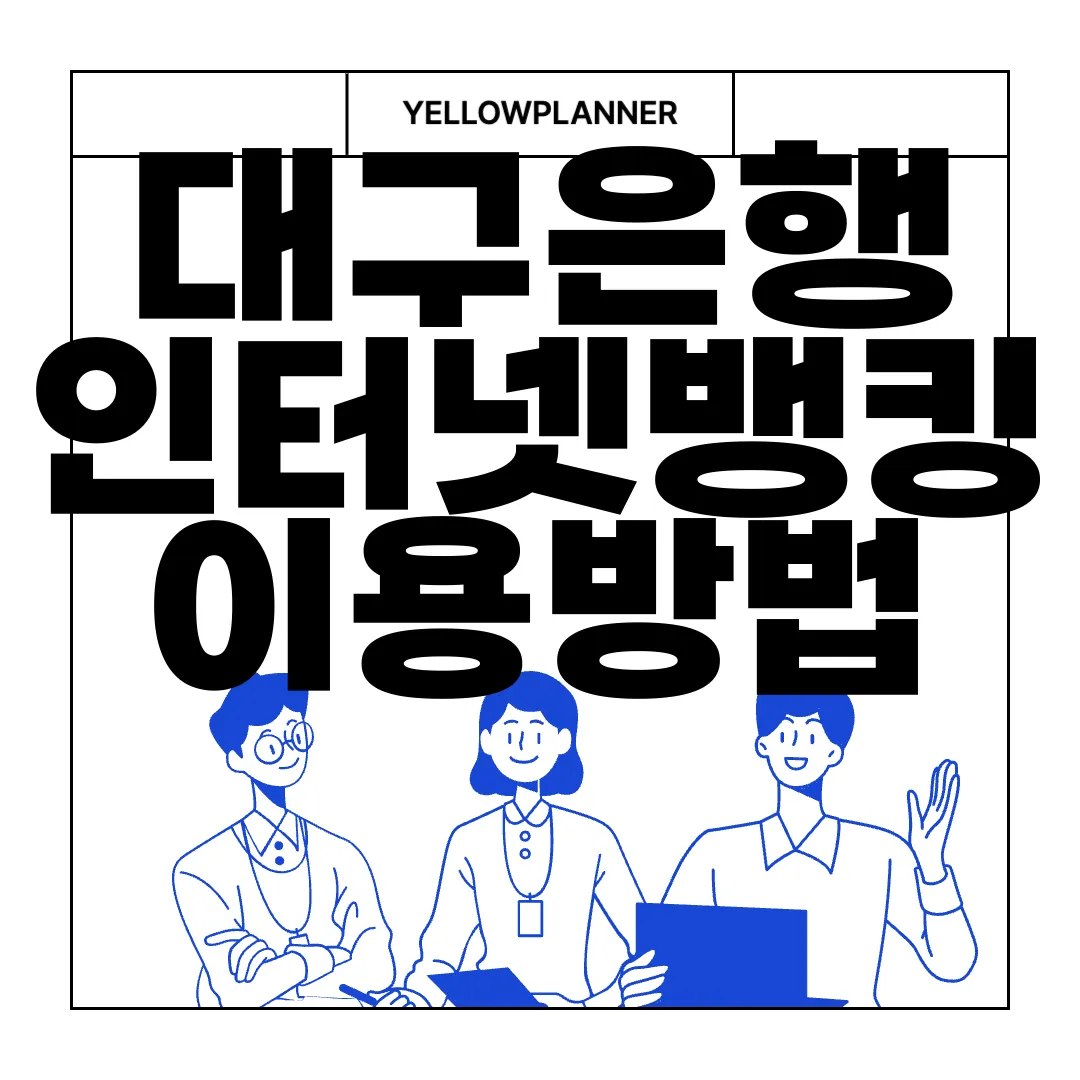 대구은행-인터넷뱅킹-이용방법-홈페이지-바로가기-쉽고-간편하게