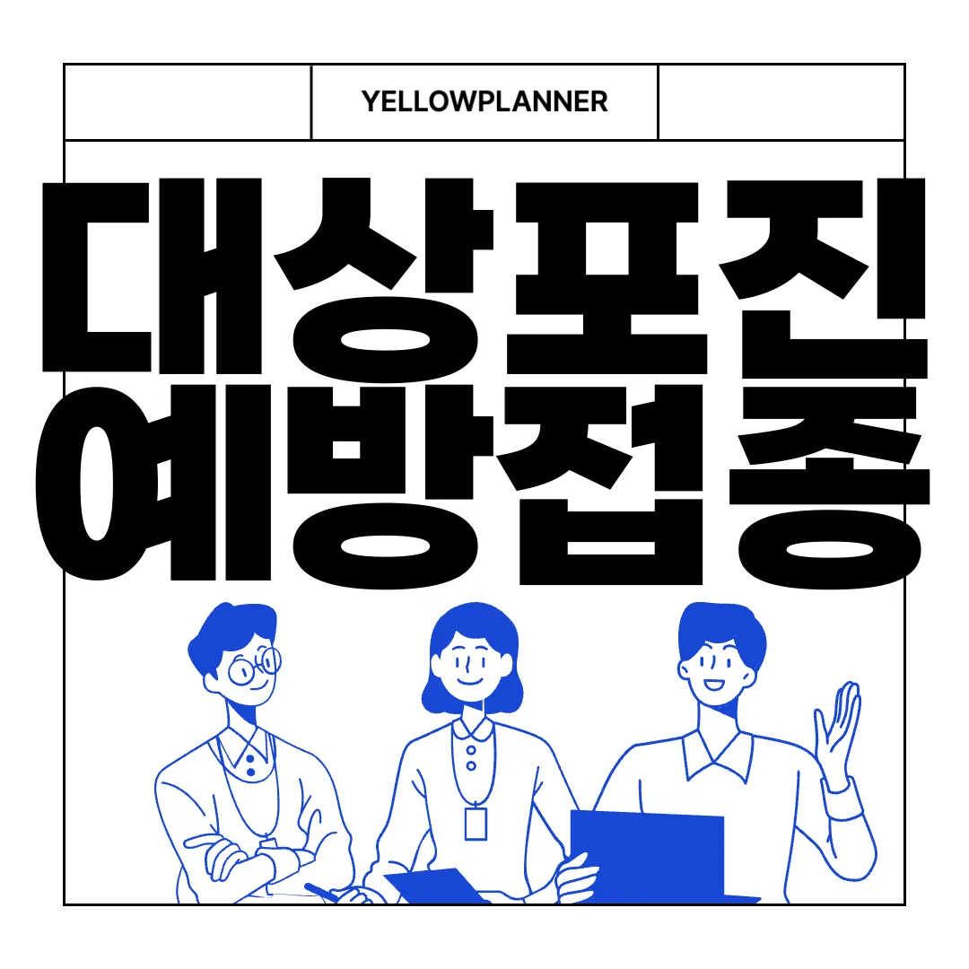 대상포진-예방접종-가격-치료방법-전염-증상-알아보기-정보-수집