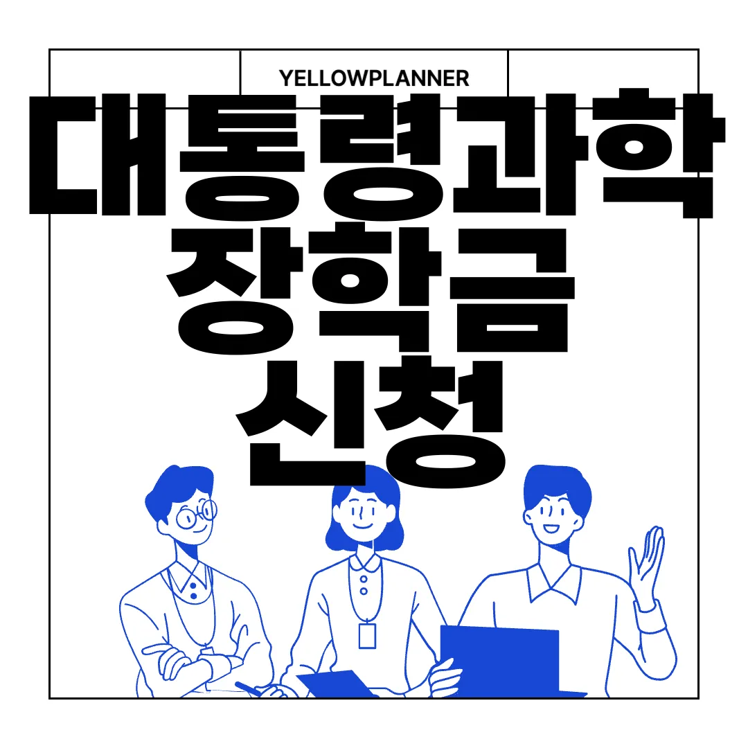대통령과학장학금-신청-대상-지원-규모-제출-서류-정보-제공