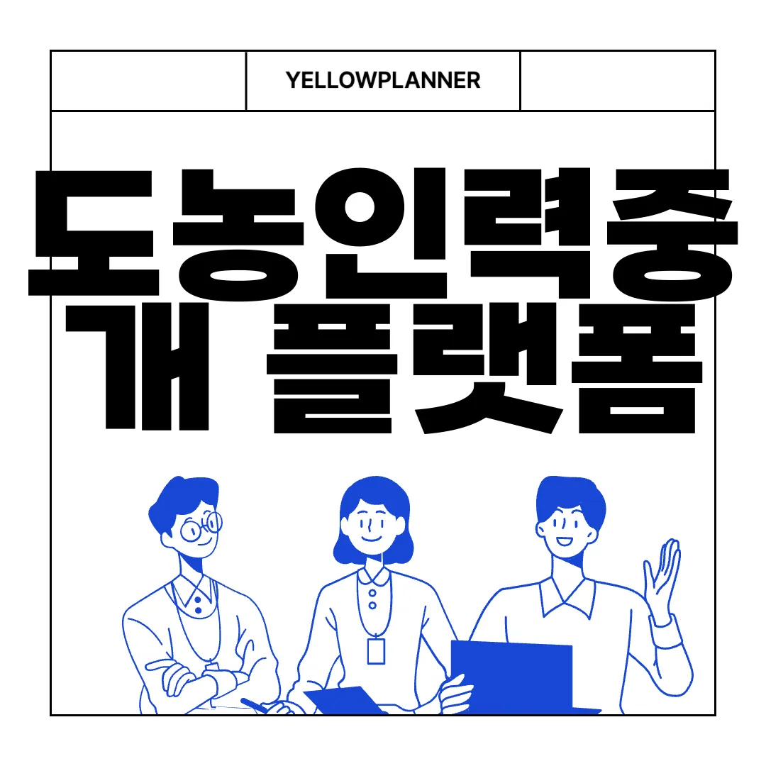 도농인력중개-플랫폼-홈페이지-agriwork.kr-연결-강화를-위한