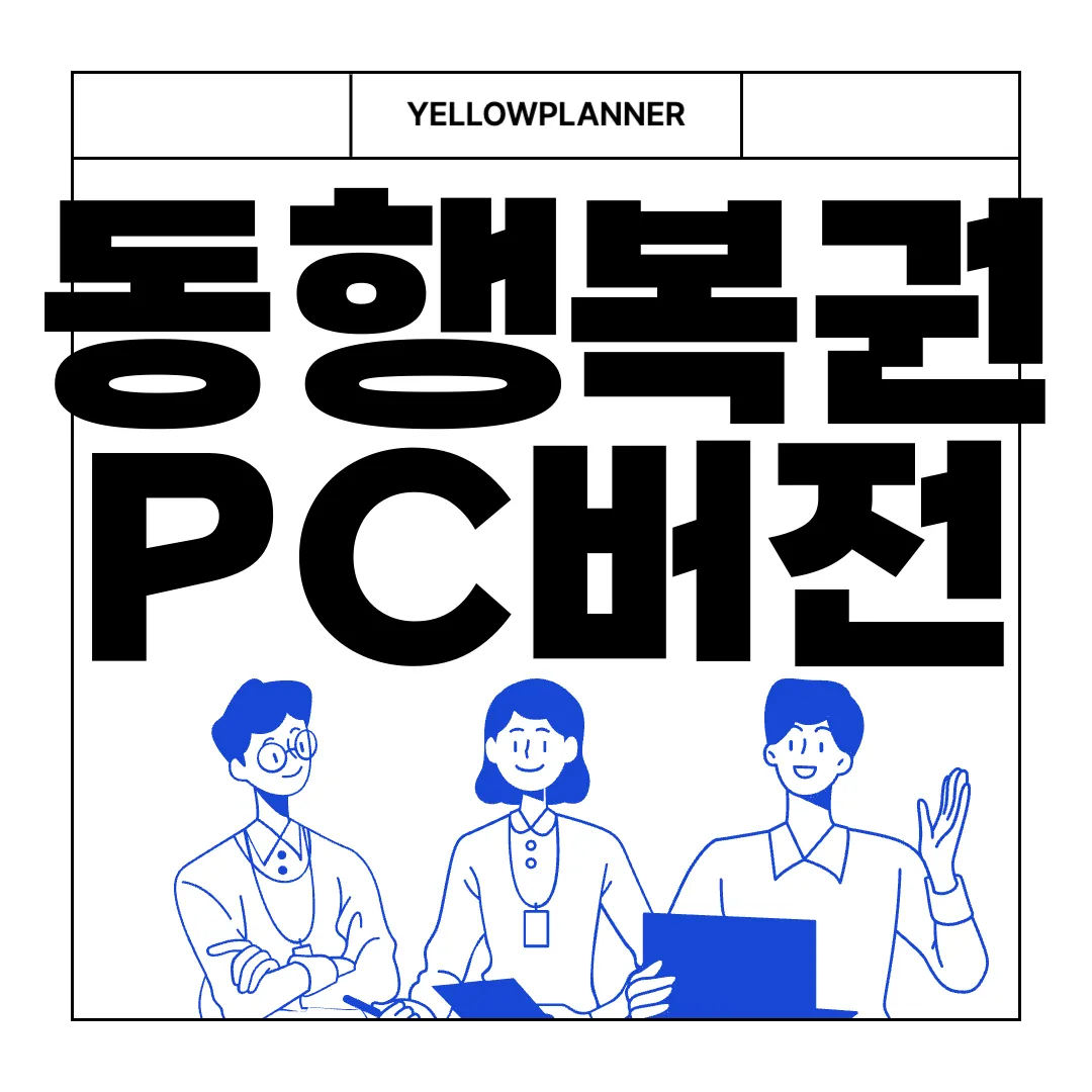 동행복권-PC버전-홈페이지-인터넷-구매-편리한-접근성