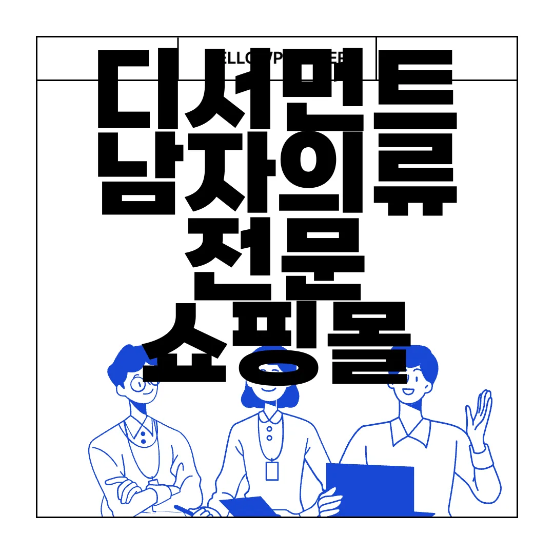 디서먼트-남자의류-전문-쇼핑몰-사용-꿀팁-효율적-선택