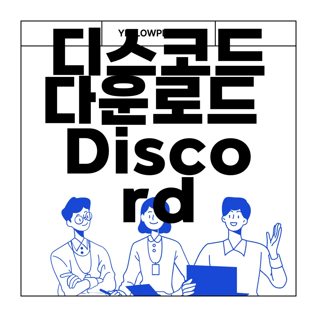 디스코드-다운로드-Discord-PC버전-앱-설치-손쉬운-방법