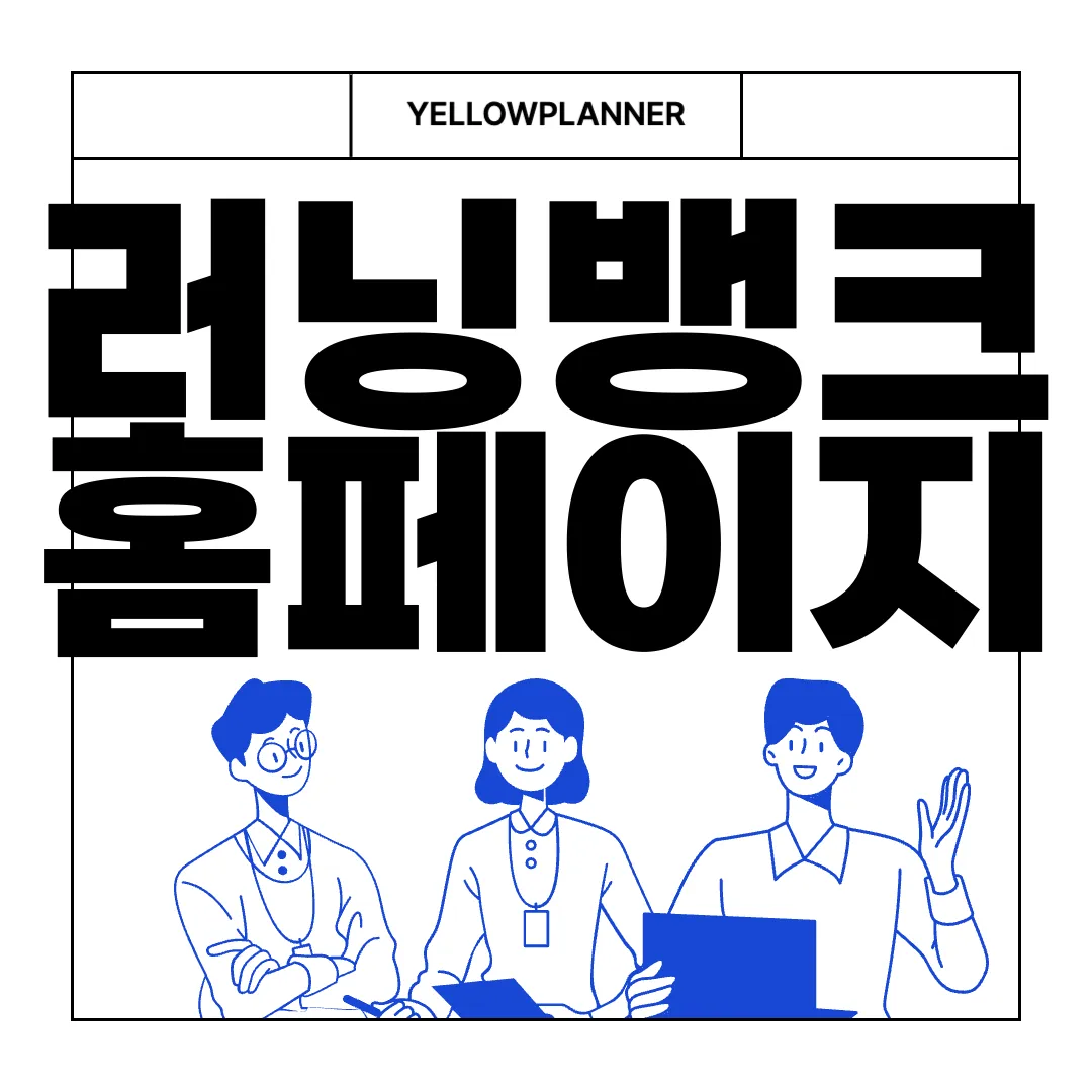 러닝뱅크-홈페이지-법정의무교육-learning.co.kr-온라인교육