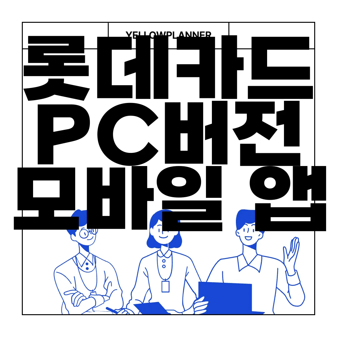 롯데카드-PC버전-모바일-앱-어플-설치하기-방법-간편-안내
