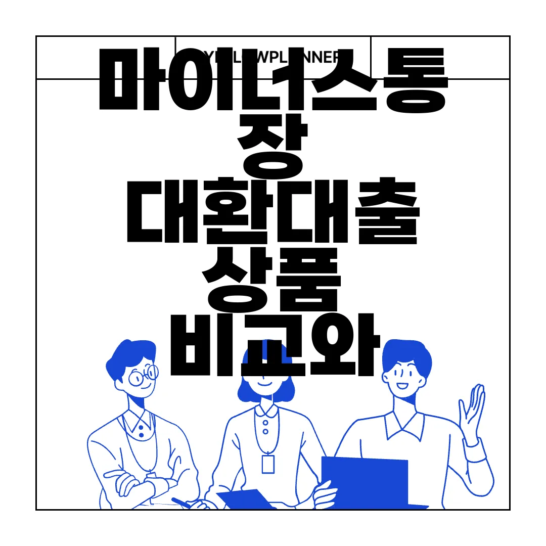 마이너스통장-대환대출-상품-비교와-신청-방법-최적-선택