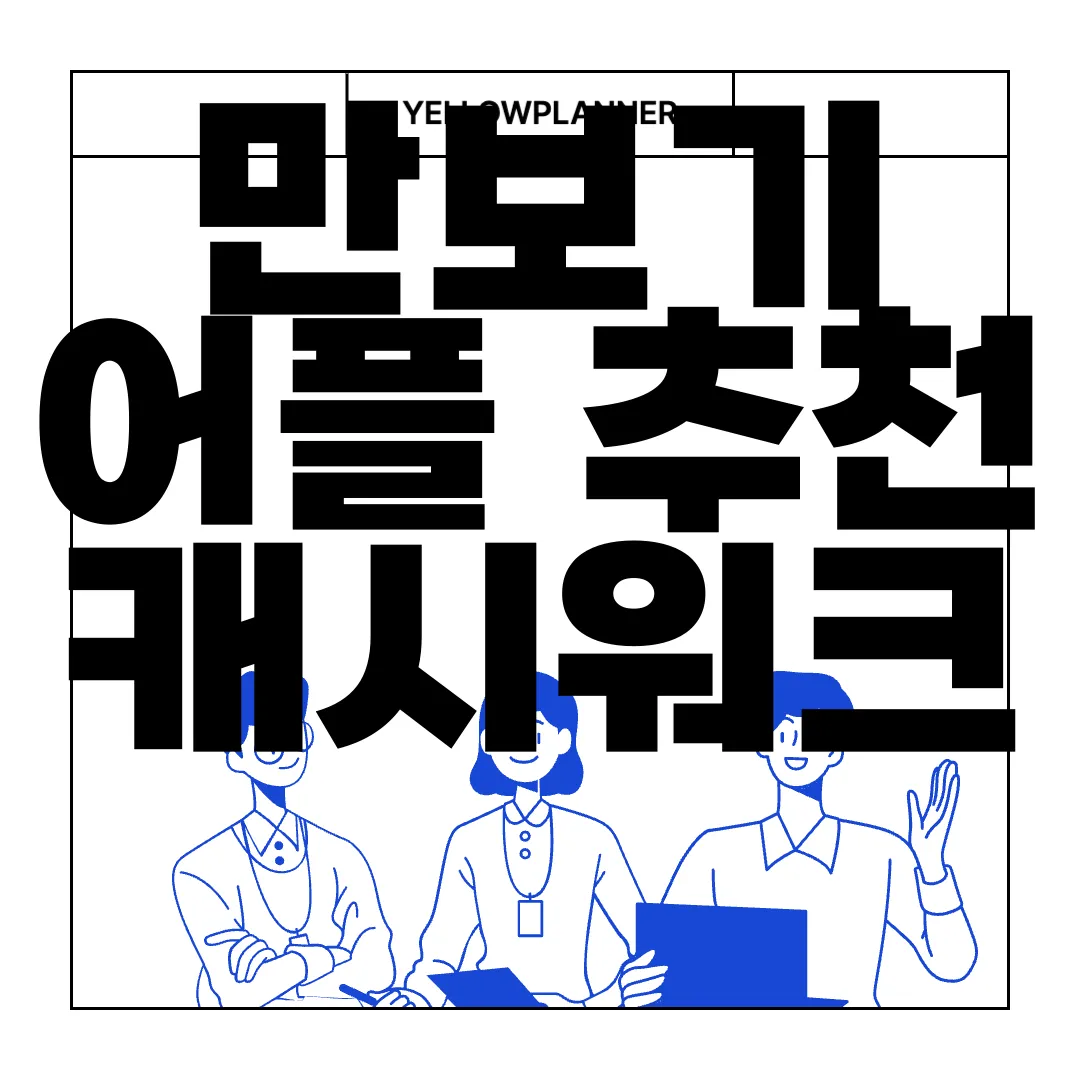 만보기-어플-추천-캐시워크-앱-설치-방법-바로가기-편리한-설치